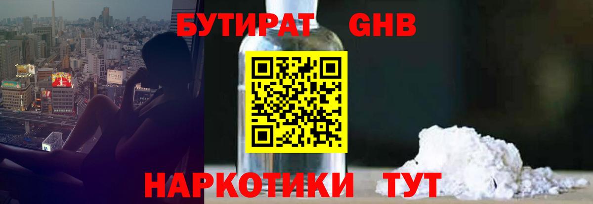 Железноводск  Бутират 1.4BDO  Вход с VPN 