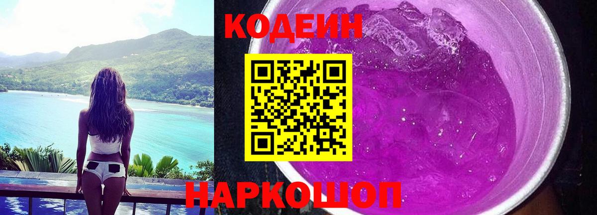 Железноводск  Codein Purple Drank  Вход с VPN 