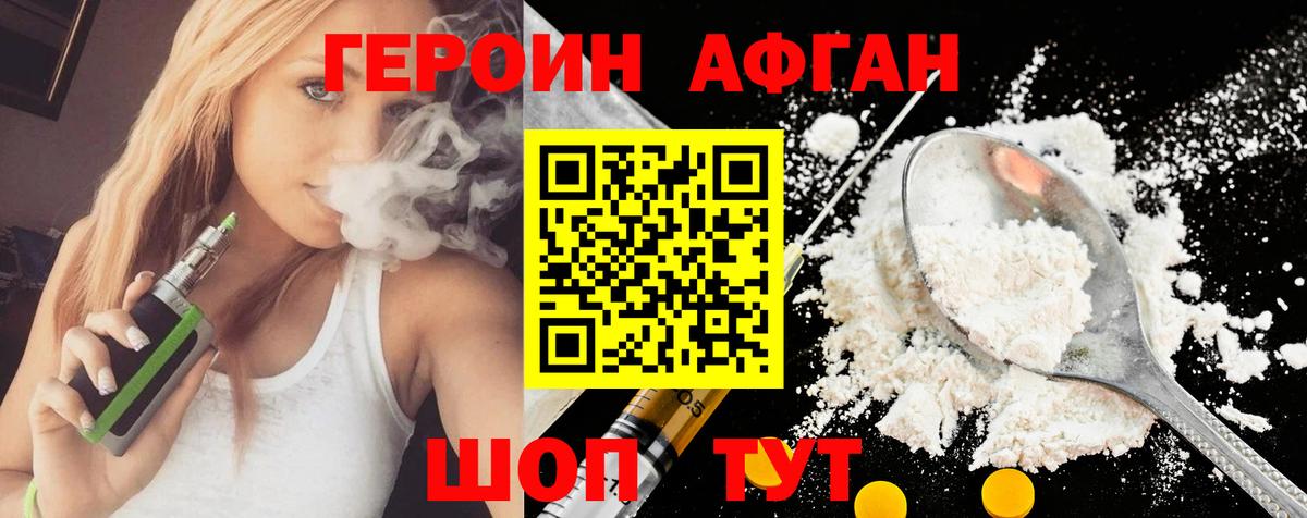 ГЕРОИН  Вход с VPN  Железноводск  Героин афганец 
