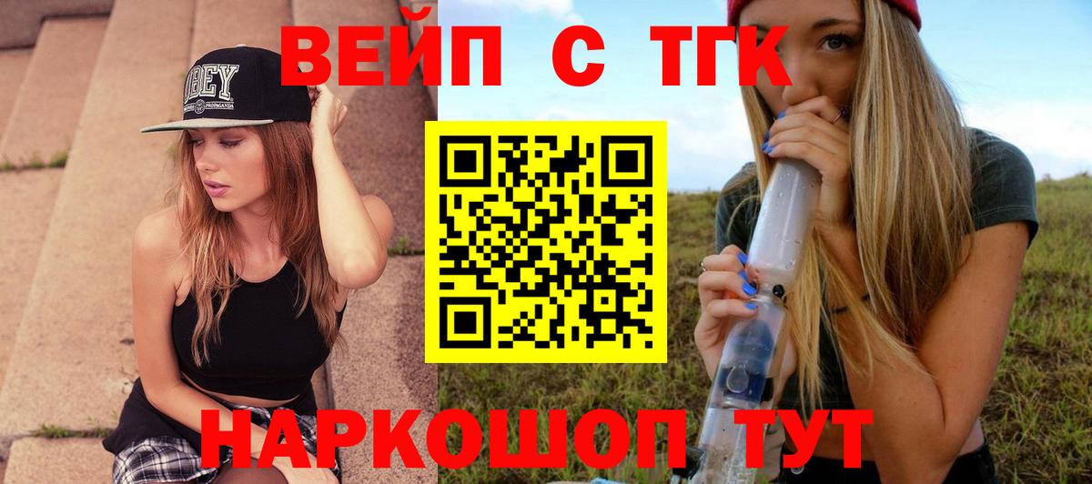 Железноводск  ТГК вейп  купить наркотик  Дистиллят ТГК вейп  Вход с VPN 
